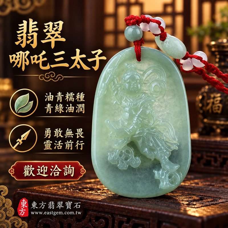 (已出售勿下標,可訂做)|翡翠哪吒三太子項鍊玉珮|中壇元帥哪吒三太子護佑・勇敢無畏・靈活應變・平安守護・事業順遂・前程開展・貴人相助・吉祥如意|A貨翡翠油青糯種・青綠色澤・緬甸玉三太子玉墜|右持火尖槍左拿乾坤圈身配混天綾腳踏風火輪|TT035|客製化訂做各種翡翠哪吒三太子吊墜玉珮項鍊|附A貨翡翠雙證書1 (已出售勿下標,可訂做)|翡翠哪吒三太子項鍊玉珮|中壇元帥哪吒三太子護佑・勇敢無畏・靈活應變・平安守護・事業順遂・前程開展・貴人相助・吉祥如意|A貨翡翠油青糯種・青綠色澤・緬甸玉三太子玉墜|右持火尖槍左拿乾坤圈身配混天綾腳踏風火輪|TT035|客製化訂做各種翡翠哪吒三太子吊墜玉珮項鍊|附A貨翡翠雙證書1