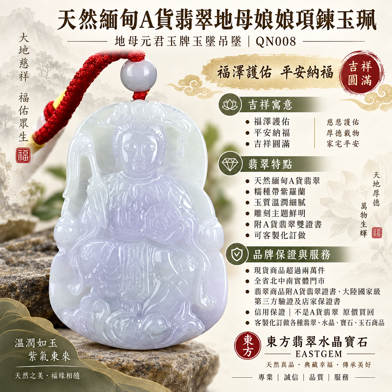 天然緬甸A貨翡翠地母娘娘項鍊玉珮|地母元君玉牌玉墜吊墜|糯種帶紫羅蘭・玉質溫潤|福澤護佑・平安納福・吉祥圓滿|QN008|附A貨翡翠雙證書・可客製化訂做地母娘娘翡翠項鍊玉珮1 天然緬甸A貨翡翠地母娘娘項鍊玉珮|地母元君玉牌玉墜吊墜|糯種帶紫羅蘭・玉質溫潤|福澤護佑・平安納福・吉祥圓滿|QN008|附A貨翡翠雙證書・可客製化訂做地母娘娘翡翠項鍊玉珮1