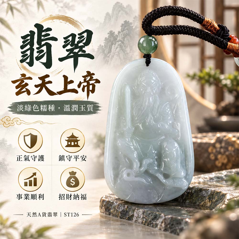 翡翠玄天上帝項鍊玉珮|天然A貨翡翠玄天上帝牌|淡綠色糯種翡翠玄天上帝玉珮|緬甸玉玄天上帝玉墜・玄天上帝吊墜・翡翠玉珮・翡翠項鍊|淡綠色翡翠自然清雅色澤・糯種溫潤玉質特色|象徵正氣守護、鎮守平安、事業順利、招財納福、貴人相助|客製化訂做各式翡翠玄天上帝吊墜玉珮項鍊|附A貨翡翠雙證書|ST126 翡翠玄天上帝項鍊玉珮|天然A貨翡翠玄天上帝牌|淡綠色糯種翡翠玄天上帝玉珮|緬甸玉玄天上帝玉墜・玄天上帝吊墜・翡翠玉珮・翡翠項鍊|淡綠色翡翠自然清雅色澤・糯種溫潤玉質特色|象徵正氣守護、鎮守平安、事業順利、招財納福、貴人相助|客製化訂做各式翡翠玄天上帝吊墜玉珮項鍊|附A貨翡翠雙證書|ST126