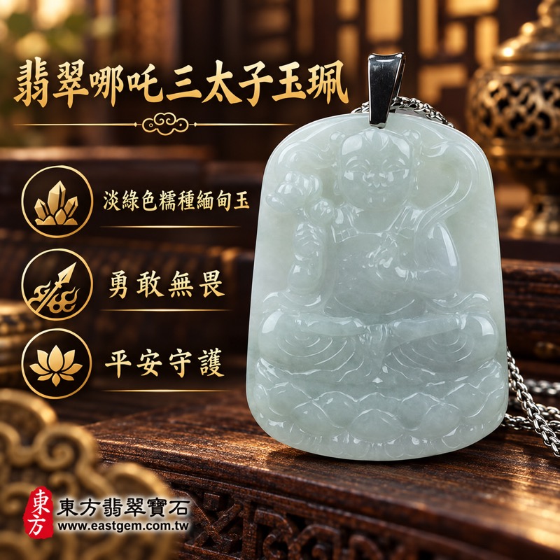 (已出售勿下標,可訂做)|翡翠哪吒三太子項鍊玉珮|中壇元帥哪吒太子三太子牌A貨翡翠玉珮・勇敢無畏・驅邪鎮煞・平安守護・事業順遂・前程似錦・貴人相助・吉祥如意|淡綠色糯種緬甸玉・溫潤透光玉質・三太子玉墜TT069|客製化訂做各種翡翠哪吒三太子吊墜玉珮項鍊|附A貨翡翠雙證書1 (已出售勿下標,可訂做)|翡翠哪吒三太子項鍊玉珮|中壇元帥哪吒太子三太子牌A貨翡翠玉珮・勇敢無畏・驅邪鎮煞・平安守護・事業順遂・前程似錦・貴人相助・吉祥如意|淡綠色糯種緬甸玉・溫潤透光玉質・三太子玉墜TT069|客製化訂做各種翡翠哪吒三太子吊墜玉珮項鍊|附A貨翡翠雙證書1