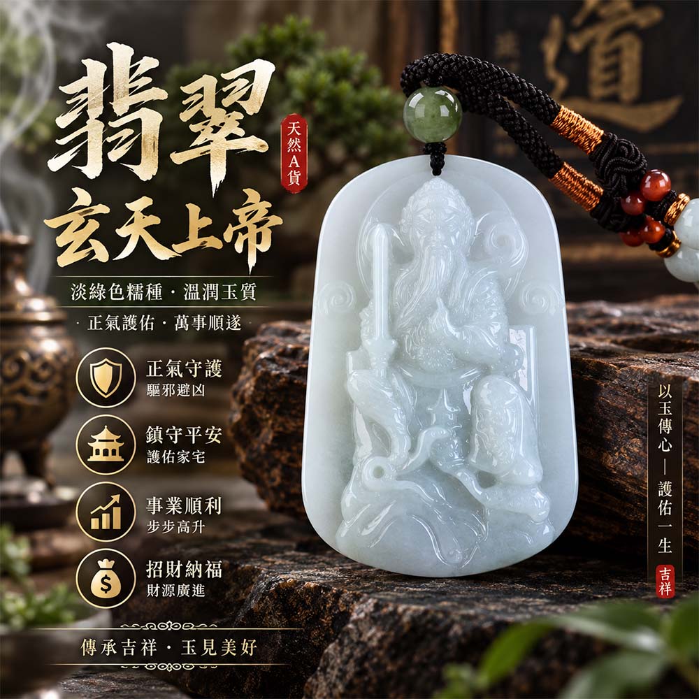 翡翠玄天上帝項鍊玉珮|天然A貨翡翠玄天上帝牌|淡綠色糯種翡翠玄天上帝玉珮|緬甸玉玄天上帝玉墜・玄天上帝吊墜・翡翠玉珮・翡翠項鍊|淡綠色翡翠自然清雅色澤・糯種溫潤玉質特色|象徵正氣守護、鎮守平安、事業順利、招財納福、貴人相助|客製化訂做各式翡翠玄天上帝吊墜玉珮項鍊|附A貨翡翠雙證書|ST127 翡翠玄天上帝項鍊玉珮|天然A貨翡翠玄天上帝牌|淡綠色糯種翡翠玄天上帝玉珮|緬甸玉玄天上帝玉墜・玄天上帝吊墜・翡翠玉珮・翡翠項鍊|淡綠色翡翠自然清雅色澤・糯種溫潤玉質特色|象徵正氣守護、鎮守平安、事業順利、招財納福、貴人相助|客製化訂做各式翡翠玄天上帝吊墜玉珮項鍊|附A貨翡翠雙證書|ST127