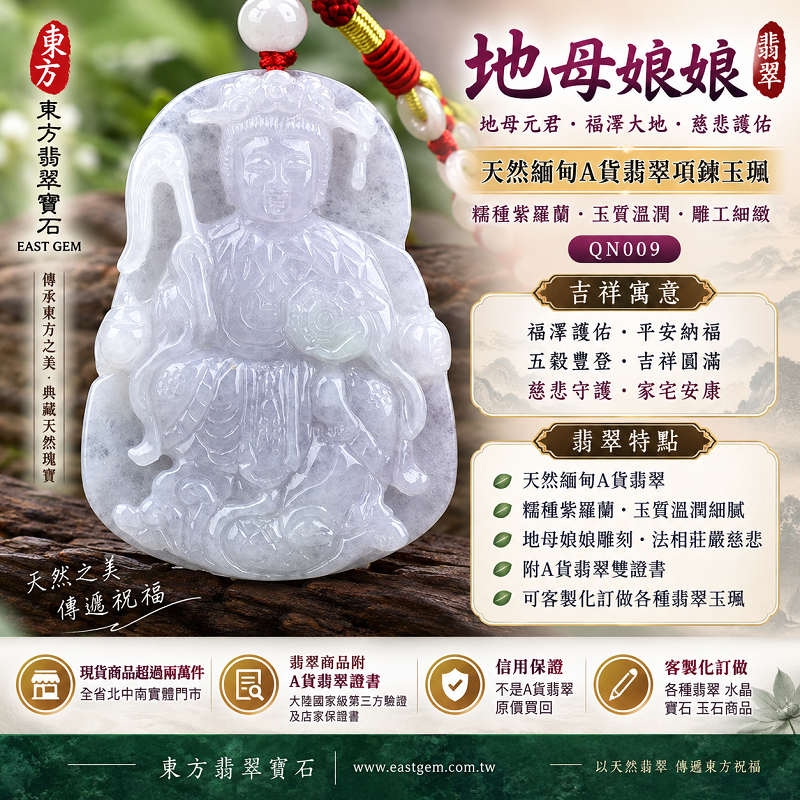 天然緬甸A貨翡翠地母娘娘項鍊玉珮｜地母元君玉牌玉墜吊墜｜糯種紫羅蘭・玉質溫潤｜福澤護佑・平安納福・吉祥圓滿｜QN009｜附A貨翡翠雙證書・可客製化訂做地母娘娘翡翠項鍊玉珮1