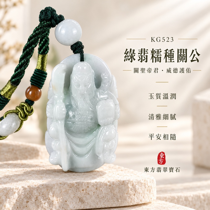 翡翠關公項鍊玉珮｜關聖帝君忠義守信・正氣護身・穩業守成・福運安泰｜A貨翡翠綠翡糯種・色澤清雅・玉質溫潤・立體精雕｜緬甸玉關公玉墜・關公牌玉珮KG523｜客製化訂做各式翡翠關公吊墜玉珮項鍊｜附A貨翡翠雙證書1