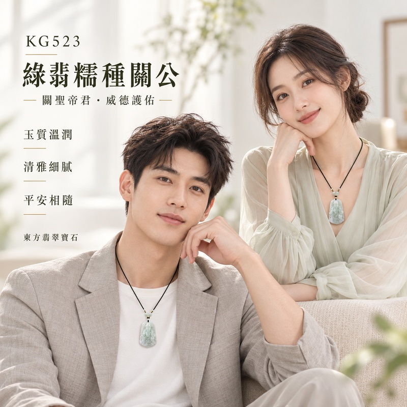 翡翠關公項鍊玉珮｜關聖帝君忠義守信・正氣護身・穩業守成・福運安泰｜A貨翡翠綠翡糯種・色澤清雅・玉質溫潤・立體精雕｜緬甸玉關公玉墜・關公牌玉珮KG523｜客製化訂做各式翡翠關公吊墜玉珮項鍊｜附A貨翡翠雙證書2