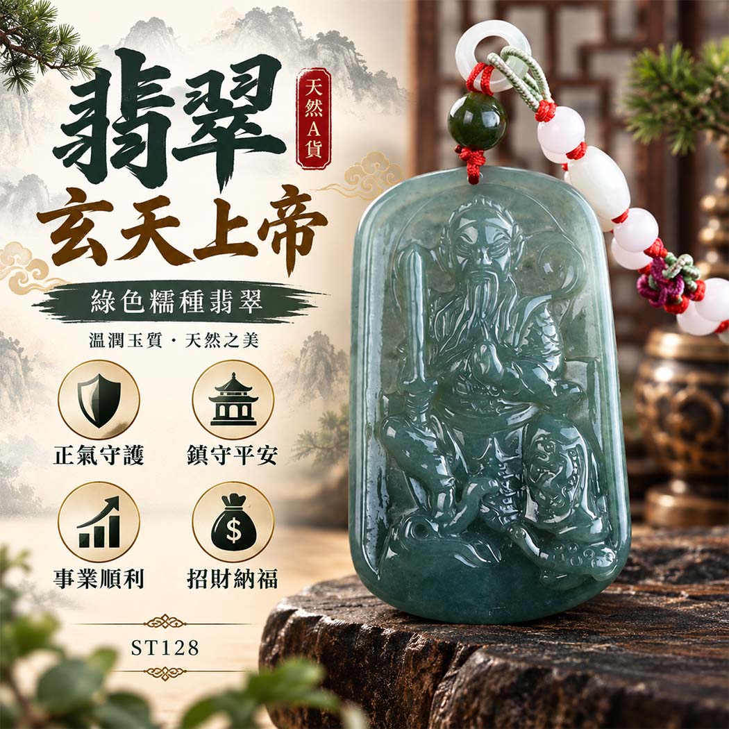 翡翠玄天上帝項鍊玉珮|天然A貨翡翠玄天上帝牌|綠色糯種翡翠玄天上帝玉珮|緬甸玉玄天上帝玉墜・玄天上帝吊墜・翡翠玉珮・翡翠項鍊|綠色翡翠自然色澤・糯種溫潤玉質特色|象徵正氣守護、鎮守平安、事業順利、招財納福、貴人相助|客製化訂做各式翡翠玄天上帝吊墜玉珮項鍊|附A貨翡翠雙證書|ST128 翡翠玄天上帝項鍊玉珮|天然A貨翡翠玄天上帝牌|綠色糯種翡翠玄天上帝玉珮|緬甸玉玄天上帝玉墜・玄天上帝吊墜・翡翠玉珮・翡翠項鍊|綠色翡翠自然色澤・糯種溫潤玉質特色|象徵正氣守護、鎮守平安、事業順利、招財納福、貴人相助|客製化訂做各式翡翠玄天上帝吊墜玉珮項鍊|附A貨翡翠雙證書|ST128
