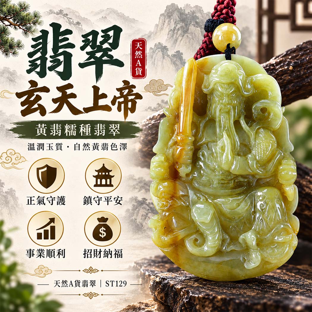 翡翠玄天上帝項鍊玉珮|天然A貨翡翠玄天上帝牌|黃翡糯種翡翠玄天上帝玉珮|緬甸玉玄天上帝玉墜・玄天上帝吊墜・翡翠玉珮・翡翠項鍊|黃翡自然色澤・糯種溫潤玉質特色|象徵正氣守護、鎮守平安、事業順利、招財納福、貴人相助|客製化訂做各式翡翠玄天上帝吊墜玉珮項鍊|附A貨翡翠雙證書|ST129 翡翠玄天上帝項鍊玉珮|天然A貨翡翠玄天上帝牌|黃翡糯種翡翠玄天上帝玉珮|緬甸玉玄天上帝玉墜・玄天上帝吊墜・翡翠玉珮・翡翠項鍊|黃翡自然色澤・糯種溫潤玉質特色|象徵正氣守護、鎮守平安、事業順利、招財納福、貴人相助|客製化訂做各式翡翠玄天上帝吊墜玉珮項鍊|附A貨翡翠雙證書|ST129
