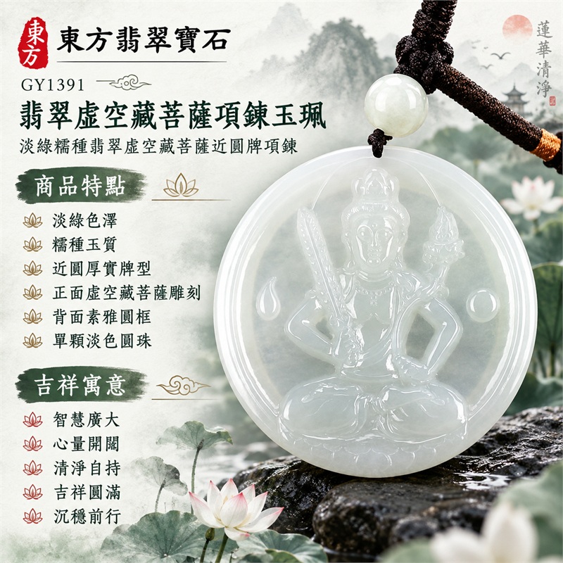翡翠虛空藏菩薩項鍊玉珮｜智慧廣大・心量開闊・清淨自持・吉祥圓滿・沉穩前行｜淡綠色澤・糯種玉質・近圓厚實牌型・正面虛空藏菩薩雕刻・背面素雅圓框・單顆淡色圓珠・深色編繩｜緬甸A貨翡翠｜商品代碼 GY1391｜可客製訂做翡翠虛空藏菩薩吊墜玉珮項鍊｜附中國玉石鑑定所證書與東方翡翠寶石保證書 1