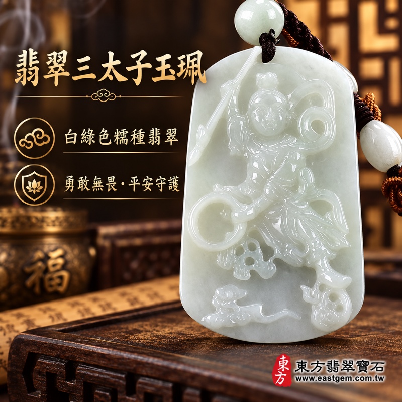 (已出售勿下標,可訂做)|A貨翡翠三太子項鍊玉珮|中壇元帥哪吒太子雕刻玉墜・勇敢無畏・守護平安・驅邪鎮煞・突破困境・事業順遂・前程似錦・貴人相助・吉祥如意|白綠色糯種緬甸玉翡翠|TT103三太子牌玉珮吊墜項鍊|客製化訂做各種翡翠哪吒三太子吊墜玉珮項鍊|附A貨翡翠雙證書1 (已出售勿下標,可訂做)|A貨翡翠三太子項鍊玉珮|中壇元帥哪吒太子雕刻玉墜・勇敢無畏・守護平安・驅邪鎮煞・突破困境・事業順遂・前程似錦・貴人相助・吉祥如意|白綠色糯種緬甸玉翡翠|TT103三太子牌玉珮吊墜項鍊|客製化訂做各種翡翠哪吒三太子吊墜玉珮項鍊|附A貨翡翠雙證書1