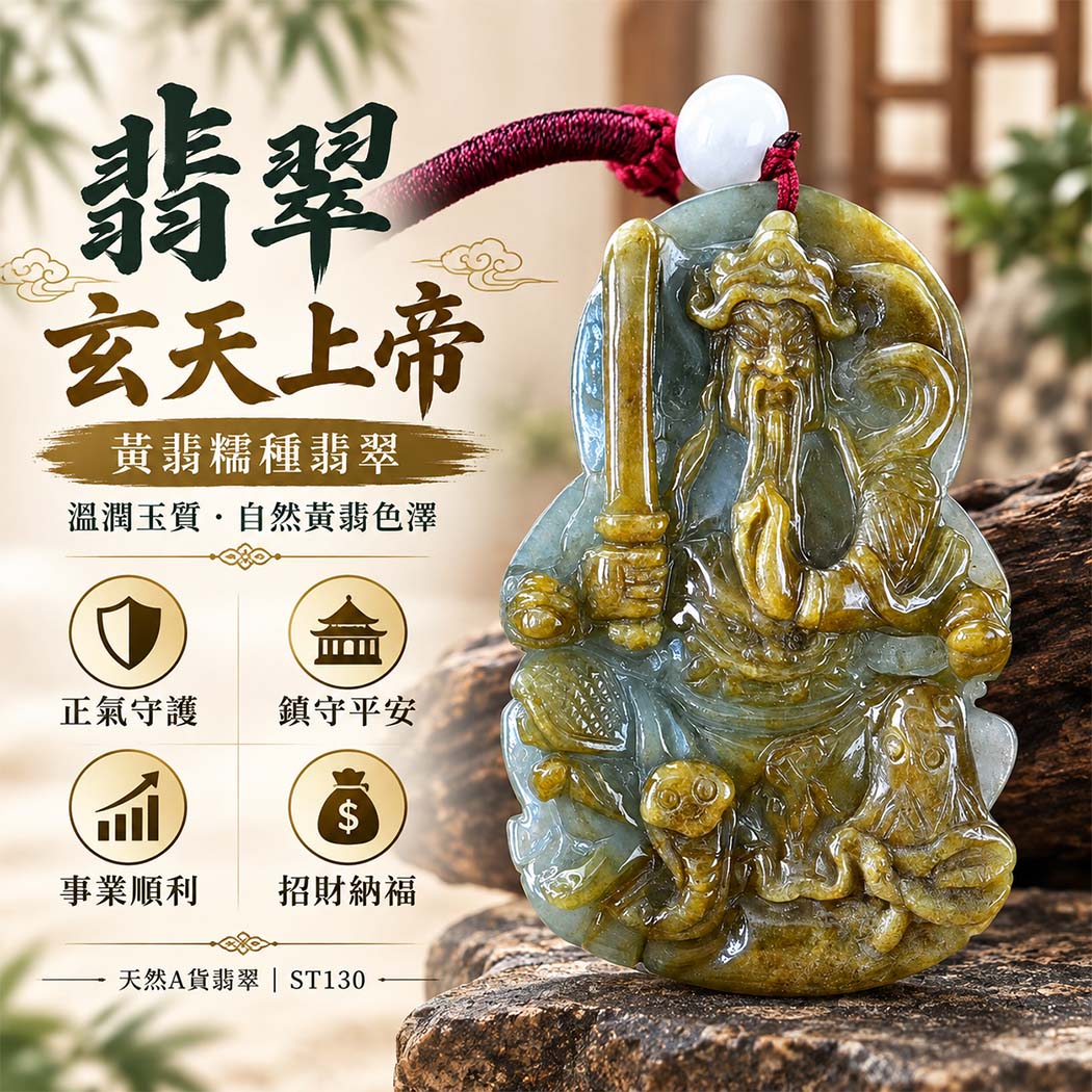 翡翠玄天上帝項鍊玉珮|天然A貨翡翠玄天上帝牌|黃翡糯種翡翠玄天上帝玉珮|緬甸玉玄天上帝玉墜・玄天上帝吊墜・翡翠玉珮・翡翠項鍊|黃翡自然色澤・糯種溫潤玉質特色|象徵正氣守護、鎮守平安、事業順利、招財納福、貴人相助|客製化訂做各式翡翠玄天上帝吊墜玉珮項鍊|附A貨翡翠雙證書|ST130 翡翠玄天上帝項鍊玉珮|天然A貨翡翠玄天上帝牌|黃翡糯種翡翠玄天上帝玉珮|緬甸玉玄天上帝玉墜・玄天上帝吊墜・翡翠玉珮・翡翠項鍊|黃翡自然色澤・糯種溫潤玉質特色|象徵正氣守護、鎮守平安、事業順利、招財納福、貴人相助|客製化訂做各式翡翠玄天上帝吊墜玉珮項鍊|附A貨翡翠雙證書|ST130