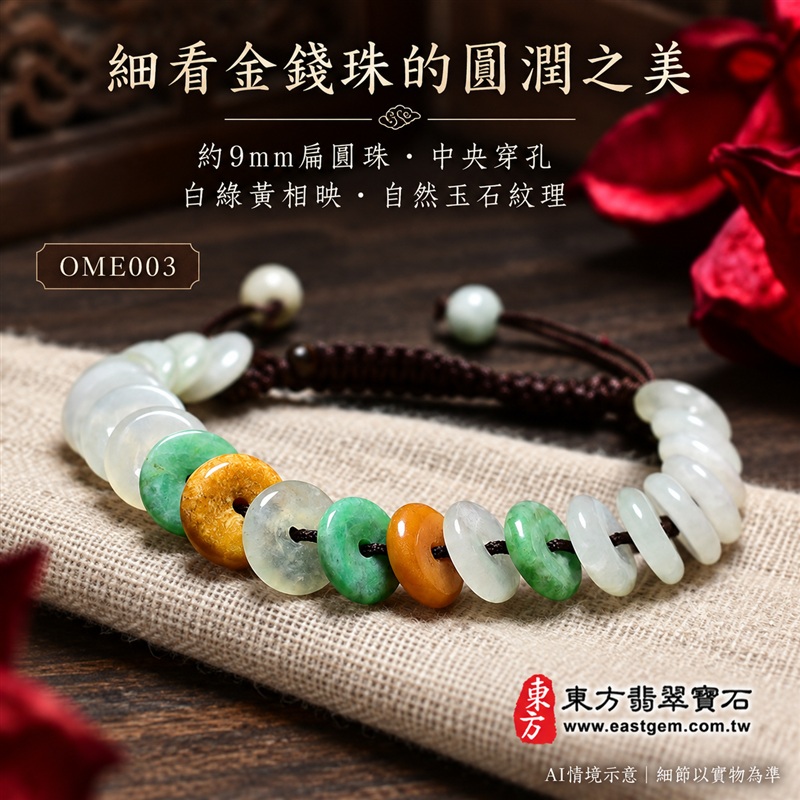 三彩金錢珠翡翠手鍊、三彩金錢珠緬甸玉手鍊|白綠黃三彩翡翠金錢珠、珠徑約9mm扁圓造型、中央穿孔、溫潤光澤、自然玉石紋理、深色編繩搭配|招財納福、富足喜悅、平安和諧、圓滿順心吉祥寓意|男女日常配戴、生日紀念送禮、自戴珍藏|客製化翡翠手鍊、翡翠手珠、翡翠珠串、翡翠珠子、緬甸玉手鍊、緬甸玉珠串與緬甸玉珠子搭配設計|附A貨翡翠雙證書|OME003-4 三彩金錢珠翡翠手鍊、三彩金錢珠緬甸玉手鍊|白綠黃三彩翡翠金錢珠、珠徑約9mm扁圓造型、中央穿孔、溫潤光澤、自然玉石紋理、深色編繩搭配|招財納福、富足喜悅、平安和諧、圓滿順心吉祥寓意|男女日常配戴、生日紀念送禮、自戴珍藏|客製化翡翠手鍊、翡翠手珠、翡翠珠串、翡翠珠子、緬甸玉手鍊、緬甸玉珠串與緬甸玉珠子搭配設計|附A貨翡翠雙證書|OME003-4