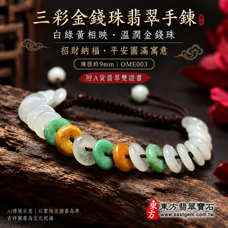 三彩金錢珠翡翠手鍊、三彩金錢珠緬甸玉手鍊|白綠黃三彩翡翠金錢珠、珠徑約9mm扁圓造型、中央穿孔、溫潤光澤、自然玉石紋理、深色編繩搭配|招財納福、富足喜悅、平安和諧、圓滿順心吉祥寓意|男女日常配戴、生日紀念送禮、自戴珍藏|客製化翡翠手鍊、翡翠手珠、翡翠珠串、翡翠珠子、緬甸玉手鍊、緬甸玉珠串與緬甸玉珠子搭配設計|附A貨翡翠雙證書|OME003-1 三彩金錢珠翡翠手鍊、三彩金錢珠緬甸玉手鍊|白綠黃三彩翡翠金錢珠、珠徑約9mm扁圓造型、中央穿孔、溫潤光澤、自然玉石紋理、深色編繩搭配|招財納福、富足喜悅、平安和諧、圓滿順心吉祥寓意|男女日常配戴、生日紀念送禮、自戴珍藏|客製化翡翠手鍊、翡翠手珠、翡翠珠串、翡翠珠子、緬甸玉手鍊、緬甸玉珠串與緬甸玉珠子搭配設計|附A貨翡翠雙證書|OME003-1