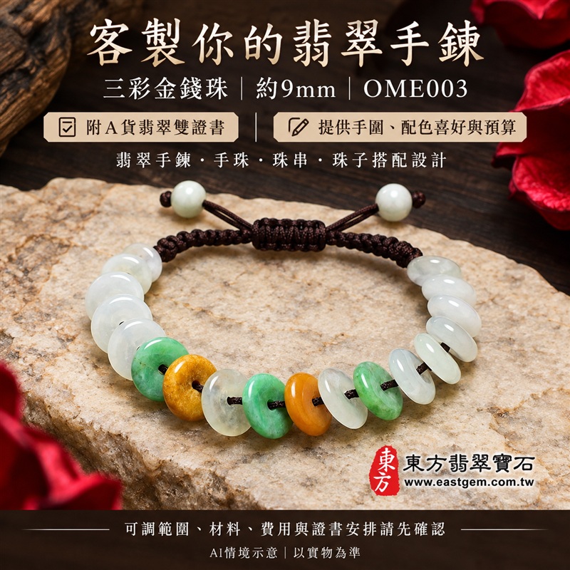 三彩金錢珠翡翠手鍊、三彩金錢珠緬甸玉手鍊|白綠黃三彩翡翠金錢珠、珠徑約9mm扁圓造型、中央穿孔、溫潤光澤、自然玉石紋理、深色編繩搭配|招財納福、富足喜悅、平安和諧、圓滿順心吉祥寓意|男女日常配戴、生日紀念送禮、自戴珍藏|客製化翡翠手鍊、翡翠手珠、翡翠珠串、翡翠珠子、緬甸玉手鍊、緬甸玉珠串與緬甸玉珠子搭配設計|附A貨翡翠雙證書|OME003-6 三彩金錢珠翡翠手鍊、三彩金錢珠緬甸玉手鍊|白綠黃三彩翡翠金錢珠、珠徑約9mm扁圓造型、中央穿孔、溫潤光澤、自然玉石紋理、深色編繩搭配|招財納福、富足喜悅、平安和諧、圓滿順心吉祥寓意|男女日常配戴、生日紀念送禮、自戴珍藏|客製化翡翠手鍊、翡翠手珠、翡翠珠串、翡翠珠子、緬甸玉手鍊、緬甸玉珠串與緬甸玉珠子搭配設計|附A貨翡翠雙證書|OME003-6