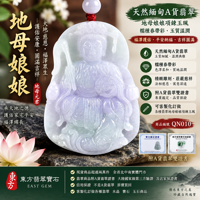 天然緬甸A貨翡翠地母娘娘項鍊玉珮|地母元君玉牌玉墜吊墜|糯種春帶彩・玉質溫潤|福澤護佑・平安納福・吉祥圓滿|QN010|附A貨翡翠雙證書・可客製化訂做地母娘娘翡翠項鍊玉珮1 天然緬甸A貨翡翠地母娘娘項鍊玉珮|地母元君玉牌玉墜吊墜|糯種春帶彩・玉質溫潤|福澤護佑・平安納福・吉祥圓滿|QN010|附A貨翡翠雙證書・可客製化訂做地母娘娘翡翠項鍊玉珮1