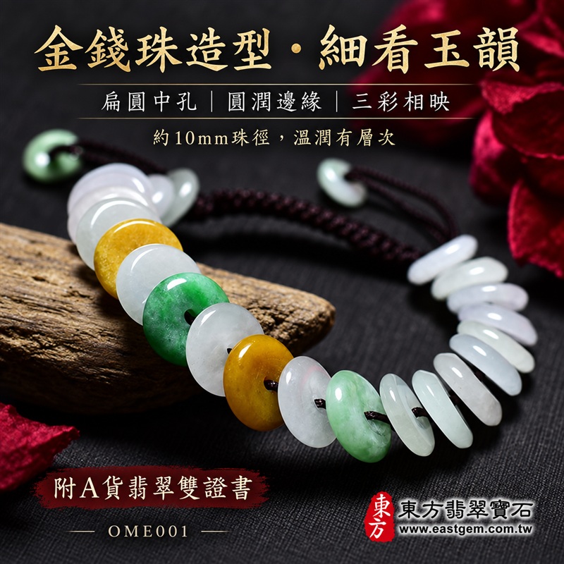 三彩金錢珠A貨翡翠手鍊・三彩金錢珠緬甸玉手鍊|約10mm金錢珠・扁圓中孔造型・白綠黃三彩相映・綠色點綴・圓潤邊緣・溫潤光澤・編繩設計|招財納福、富足喜悅、平安和諧、圓滿相伴吉祥寓意|男女皆宜・清雅個性穿搭・生日與紀念日送禮|客製化翡翠手鍊、翡翠珠串、翡翠珠子、翡翠手珠、緬甸玉手鍊、緬甸玉珠串、緬甸玉珠子與緬甸玉手珠設計|附A貨翡翠雙證書|東方翡翠寶石|OME001-5 三彩金錢珠A貨翡翠手鍊・三彩金錢珠緬甸玉手鍊|約10mm金錢珠・扁圓中孔造型・白綠黃三彩相映・綠色點綴・圓潤邊緣・溫潤光澤・編繩設計|招財納福、富足喜悅、平安和諧、圓滿相伴吉祥寓意|男女皆宜・清雅個性穿搭・生日與紀念日送禮|客製化翡翠手鍊、翡翠珠串、翡翠珠子、翡翠手珠、緬甸玉手鍊、緬甸玉珠串、緬甸玉珠子與緬甸玉手珠設計|附A貨翡翠雙證書|東方翡翠寶石|OME001-5