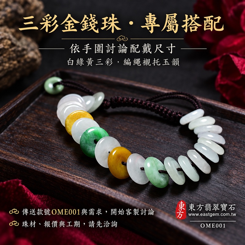 三彩金錢珠A貨翡翠手鍊・三彩金錢珠緬甸玉手鍊|約10mm金錢珠・扁圓中孔造型・白綠黃三彩相映・綠色點綴・圓潤邊緣・溫潤光澤・編繩設計|招財納福、富足喜悅、平安和諧、圓滿相伴吉祥寓意|男女皆宜・清雅個性穿搭・生日與紀念日送禮|客製化翡翠手鍊、翡翠珠串、翡翠珠子、翡翠手珠、緬甸玉手鍊、緬甸玉珠串、緬甸玉珠子與緬甸玉手珠設計|附A貨翡翠雙證書|東方翡翠寶石|OME001-4 三彩金錢珠A貨翡翠手鍊・三彩金錢珠緬甸玉手鍊|約10mm金錢珠・扁圓中孔造型・白綠黃三彩相映・綠色點綴・圓潤邊緣・溫潤光澤・編繩設計|招財納福、富足喜悅、平安和諧、圓滿相伴吉祥寓意|男女皆宜・清雅個性穿搭・生日與紀念日送禮|客製化翡翠手鍊、翡翠珠串、翡翠珠子、翡翠手珠、緬甸玉手鍊、緬甸玉珠串、緬甸玉珠子與緬甸玉手珠設計|附A貨翡翠雙證書|東方翡翠寶石|OME001-4