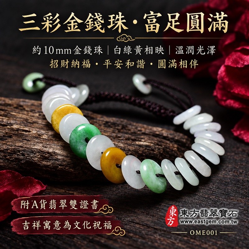 三彩金錢珠A貨翡翠手鍊・三彩金錢珠緬甸玉手鍊|約10mm金錢珠・扁圓中孔造型・白綠黃三彩相映・綠色點綴・圓潤邊緣・溫潤光澤・編繩設計|招財納福、富足喜悅、平安和諧、圓滿相伴吉祥寓意|男女皆宜・清雅個性穿搭・生日與紀念日送禮|客製化翡翠手鍊、翡翠珠串、翡翠珠子、翡翠手珠、緬甸玉手鍊、緬甸玉珠串、緬甸玉珠子與緬甸玉手珠設計|附A貨翡翠雙證書|東方翡翠寶石|OME001-1 三彩金錢珠A貨翡翠手鍊・三彩金錢珠緬甸玉手鍊|約10mm金錢珠・扁圓中孔造型・白綠黃三彩相映・綠色點綴・圓潤邊緣・溫潤光澤・編繩設計|招財納福、富足喜悅、平安和諧、圓滿相伴吉祥寓意|男女皆宜・清雅個性穿搭・生日與紀念日送禮|客製化翡翠手鍊、翡翠珠串、翡翠珠子、翡翠手珠、緬甸玉手鍊、緬甸玉珠串、緬甸玉珠子與緬甸玉手珠設計|附A貨翡翠雙證書|東方翡翠寶石|OME001-1