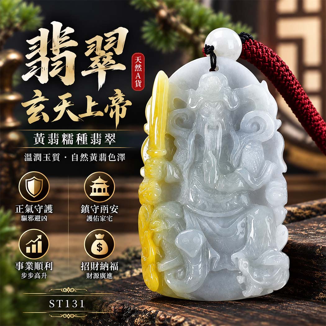 翡翠玄天上帝項鍊玉珮|天然A貨翡翠玄天上帝牌|黃翡糯種翡翠玄天上帝玉珮|緬甸玉玄天上帝玉墜・玄天上帝吊墜・翡翠玉珮・翡翠項鍊|黃翡自然色澤・糯種溫潤玉質特色|象徵正氣守護、鎮守平安、事業順利、招財納福、貴人相助|客製化訂做各式翡翠玄天上帝吊墜玉珮項鍊|附A貨翡翠雙證書|ST131 翡翠玄天上帝項鍊玉珮|天然A貨翡翠玄天上帝牌|黃翡糯種翡翠玄天上帝玉珮|緬甸玉玄天上帝玉墜・玄天上帝吊墜・翡翠玉珮・翡翠項鍊|黃翡自然色澤・糯種溫潤玉質特色|象徵正氣守護、鎮守平安、事業順利、招財納福、貴人相助|客製化訂做各式翡翠玄天上帝吊墜玉珮項鍊|附A貨翡翠雙證書|ST131