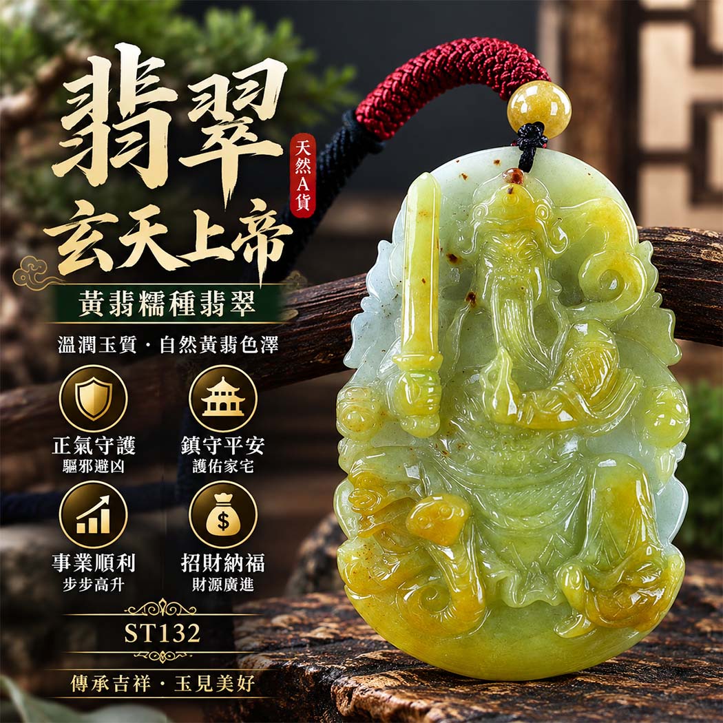 翡翠玄天上帝項鍊玉珮|天然A貨翡翠玄天上帝牌|黃翡糯種翡翠玄天上帝玉珮|緬甸玉玄天上帝玉墜・玄天上帝吊墜・翡翠玉珮・翡翠項鍊|黃翡自然色澤・糯種溫潤玉質特色|象徵正氣守護、鎮守平安、事業順利、招財納福、貴人相助|客製化訂做各式翡翠玄天上帝吊墜玉珮項鍊|附A貨翡翠雙證書|ST132 翡翠玄天上帝項鍊玉珮|天然A貨翡翠玄天上帝牌|黃翡糯種翡翠玄天上帝玉珮|緬甸玉玄天上帝玉墜・玄天上帝吊墜・翡翠玉珮・翡翠項鍊|黃翡自然色澤・糯種溫潤玉質特色|象徵正氣守護、鎮守平安、事業順利、招財納福、貴人相助|客製化訂做各式翡翠玄天上帝吊墜玉珮項鍊|附A貨翡翠雙證書|ST132