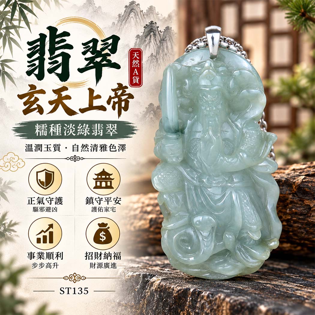 翡翠玄天上帝項鍊玉珮|天然A貨翡翠玄天上帝牌|糯種淡綠翡翠玄天上帝玉珮|緬甸玉玄天上帝玉墜・玄天上帝吊墜・翡翠玉珮・翡翠項鍊|淡綠色翡翠自然清雅色澤・糯種溫潤玉質特色|象徵正氣守護、鎮守平安、事業順利、招財納福、貴人相助|客製化訂做各式翡翠玄天上帝吊墜玉珮項鍊|附A貨翡翠雙證書|ST135 翡翠玄天上帝項鍊玉珮|天然A貨翡翠玄天上帝牌|糯種淡綠翡翠玄天上帝玉珮|緬甸玉玄天上帝玉墜・玄天上帝吊墜・翡翠玉珮・翡翠項鍊|淡綠色翡翠自然清雅色澤・糯種溫潤玉質特色|象徵正氣守護、鎮守平安、事業順利、招財納福、貴人相助|客製化訂做各式翡翠玄天上帝吊墜玉珮項鍊|附A貨翡翠雙證書|ST135