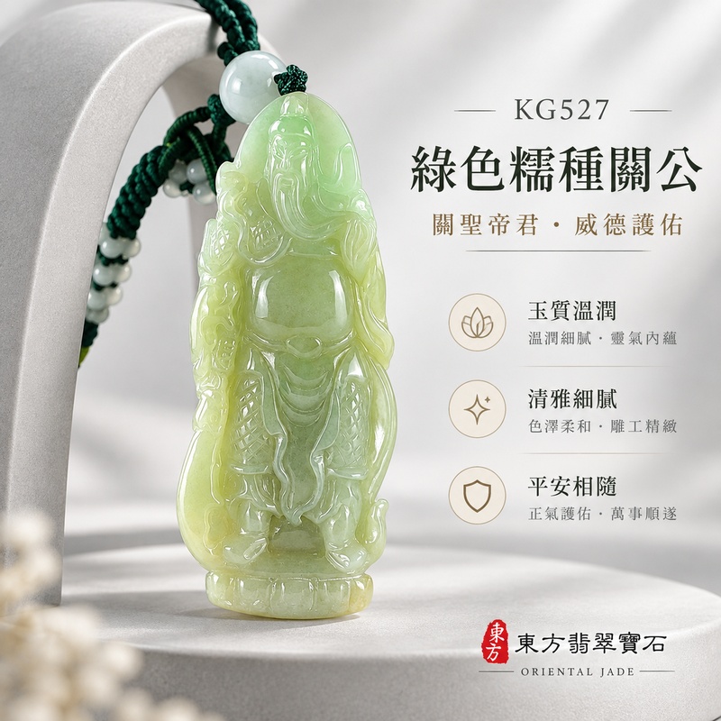 (已出售勿下標,可訂做)翡翠關公項鍊玉珮|關聖帝君昂然立身・正氣隨行・志業長進・福祿安定|A貨翡翠綠色糯種・清潤柔和・修長立體精雕|緬甸玉關公玉墜・關公牌玉珮KG527|客製化訂做各式翡翠關公吊墜玉珮項鍊|附A貨翡翠雙證書1 (已出售勿下標,可訂做)翡翠關公項鍊玉珮|關聖帝君昂然立身・正氣隨行・志業長進・福祿安定|A貨翡翠綠色糯種・清潤柔和・修長立體精雕|緬甸玉關公玉墜・關公牌玉珮KG527|客製化訂做各式翡翠關公吊墜玉珮項鍊|附A貨翡翠雙證書1