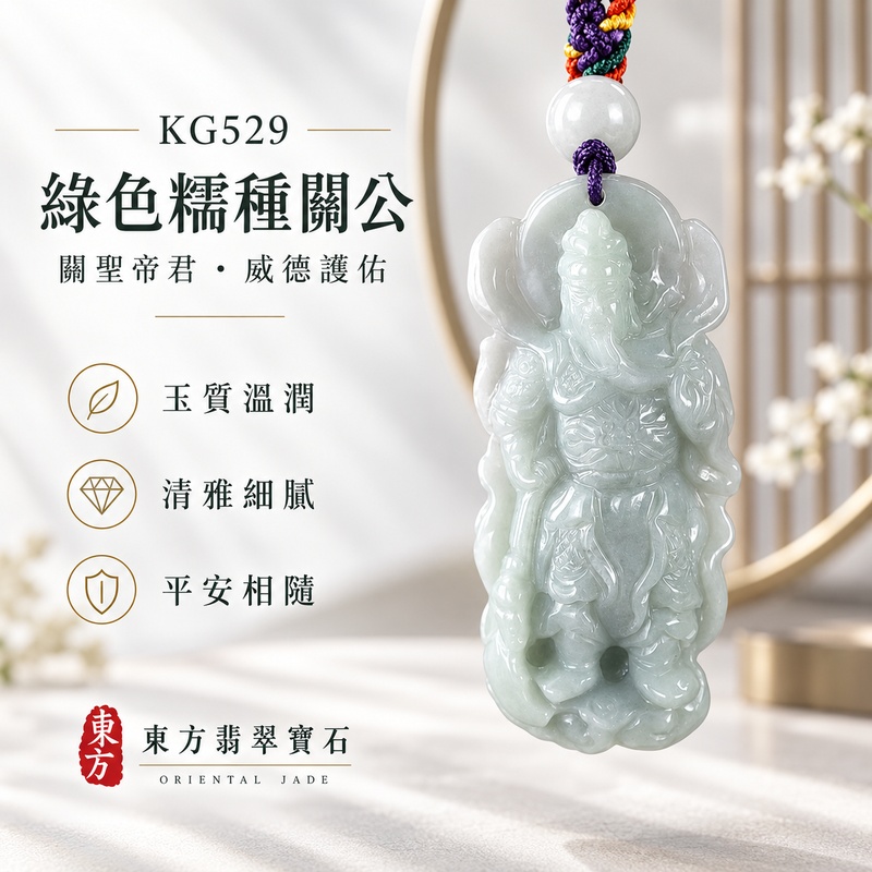 (已出售勿下標,可訂做)翡翠關公項鍊玉珮|關聖帝君昂首立威・正氣護身・守義安業・福運相隨|A貨翡翠綠色糯種・玉質柔潤・立體精雕|緬甸玉關公玉墜・關公牌玉珮KG529|客製化訂做各式翡翠關公吊墜玉珮項鍊|附A貨翡翠雙證書1 (已出售勿下標,可訂做)翡翠關公項鍊玉珮|關聖帝君昂首立威・正氣護身・守義安業・福運相隨|A貨翡翠綠色糯種・玉質柔潤・立體精雕|緬甸玉關公玉墜・關公牌玉珮KG529|客製化訂做各式翡翠關公吊墜玉珮項鍊|附A貨翡翠雙證書1