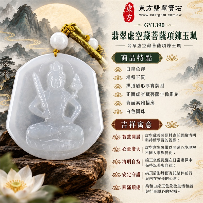 翡翠虛空藏菩薩項鍊玉珮|智慧開展・心量廣大・清明自持・安定守護・圓滿順遂|白綠色澤・糯種玉質・拱頂盾形厚實牌型・正面虛空藏菩薩坐像雕刻・背面素雅輪廓・白色圓珠・黃綠編繩|緬甸A貨翡翠|商品代碼 GY1390|可客製訂做翡翠虛空藏菩薩吊墜玉珮項鍊|附中國玉石鑑定所證書與東方翡翠寶石保證書 1 翡翠虛空藏菩薩項鍊玉珮|智慧開展・心量廣大・清明自持・安定守護・圓滿順遂|白綠色澤・糯種玉質・拱頂盾形厚實牌型・正面虛空藏菩薩坐像雕刻・背面素雅輪廓・白色圓珠・黃綠編繩|緬甸A貨翡翠|商品代碼 GY1390|可客製訂做翡翠虛空藏菩薩吊墜玉珮項鍊|附中國玉石鑑定所證書與東方翡翠寶石保證書 1