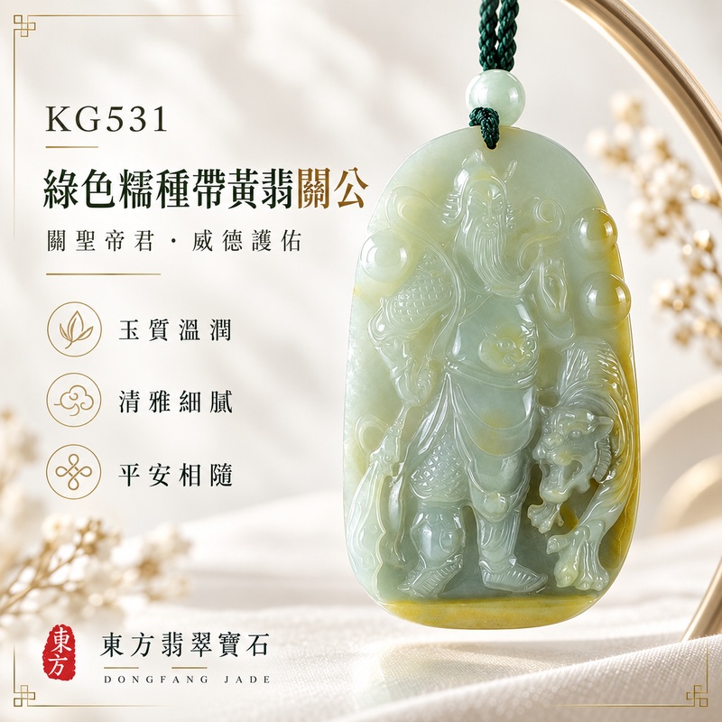 翡翠關公項鍊玉珮|關聖帝君威武鎮護・瑞獸相伴・忠義守成・福祿安康|A貨翡翠綠色糯種帶黃翡・色韻自然・厚實精雕|緬甸玉關公玉墜・關公牌玉珮KG531|客製化訂做各式翡翠關公吊墜玉珮項鍊|附A貨翡翠雙證書1 翡翠關公項鍊玉珮|關聖帝君威武鎮護・瑞獸相伴・忠義守成・福祿安康|A貨翡翠綠色糯種帶黃翡・色韻自然・厚實精雕|緬甸玉關公玉墜・關公牌玉珮KG531|客製化訂做各式翡翠關公吊墜玉珮項鍊|附A貨翡翠雙證書1
