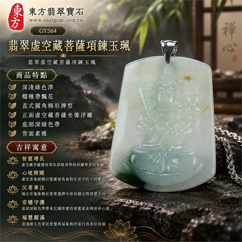 翡翠虛空藏菩薩項鍊玉珮|智慧增長・心境開闊・沉著專注・安穩守護・福慧圓滿|深淺綠色澤・糯種帶飄花・直式圓角梯形牌型・正面虛空藏菩薩坐像浮雕・底部深綠色帶・背面素雅・銀色吊頭與鍊身|緬甸A貨翡翠|商品代碼 GY364|可客製訂做翡翠虛空藏菩薩吊墜玉珮項鍊|附中國玉石鑑定所證書與東方翡翠寶石保證書 1 翡翠虛空藏菩薩項鍊玉珮|智慧增長・心境開闊・沉著專注・安穩守護・福慧圓滿|深淺綠色澤・糯種帶飄花・直式圓角梯形牌型・正面虛空藏菩薩坐像浮雕・底部深綠色帶・背面素雅・銀色吊頭與鍊身|緬甸A貨翡翠|商品代碼 GY364|可客製訂做翡翠虛空藏菩薩吊墜玉珮項鍊|附中國玉石鑑定所證書與東方翡翠寶石保證書 1