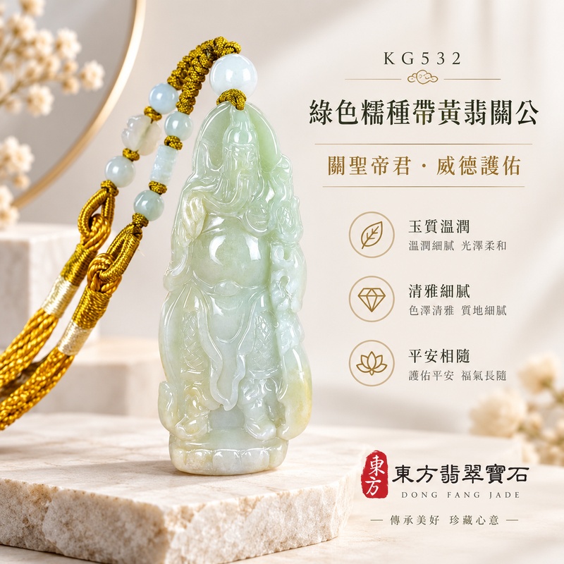 翡翠關公項鍊玉珮｜關聖帝君昂然鎮守・步步安穩・守信聚福・基業長青｜A貨翡翠綠色糯種帶黃翡・溫潤雅緻・立體精雕｜緬甸玉關公玉墜・關公牌玉珮KG532｜客製化訂做各式翡翠關公吊墜玉珮項鍊｜附A貨翡翠雙證書1