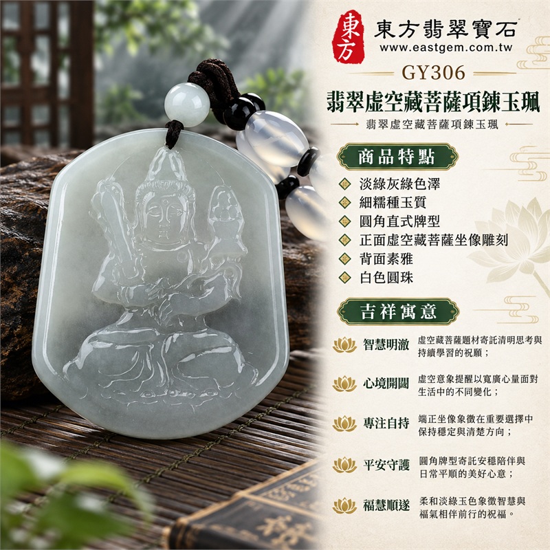 翡翠虛空藏菩薩項鍊玉珮｜智慧明澈・心境開闊・專注自持・平安守護・福慧順遂｜淡綠灰綠色澤・細糯種玉質・圓角直式牌型・正面虛空藏菩薩坐像雕刻・背面素雅・白色圓珠・黑色編繩與透光珠飾｜緬甸A貨翡翠｜商品代碼 GY306｜可客製訂做翡翠虛空藏菩薩吊墜玉珮項鍊｜附中國玉石鑑定所證書與東方翡翠寶石保證書 1