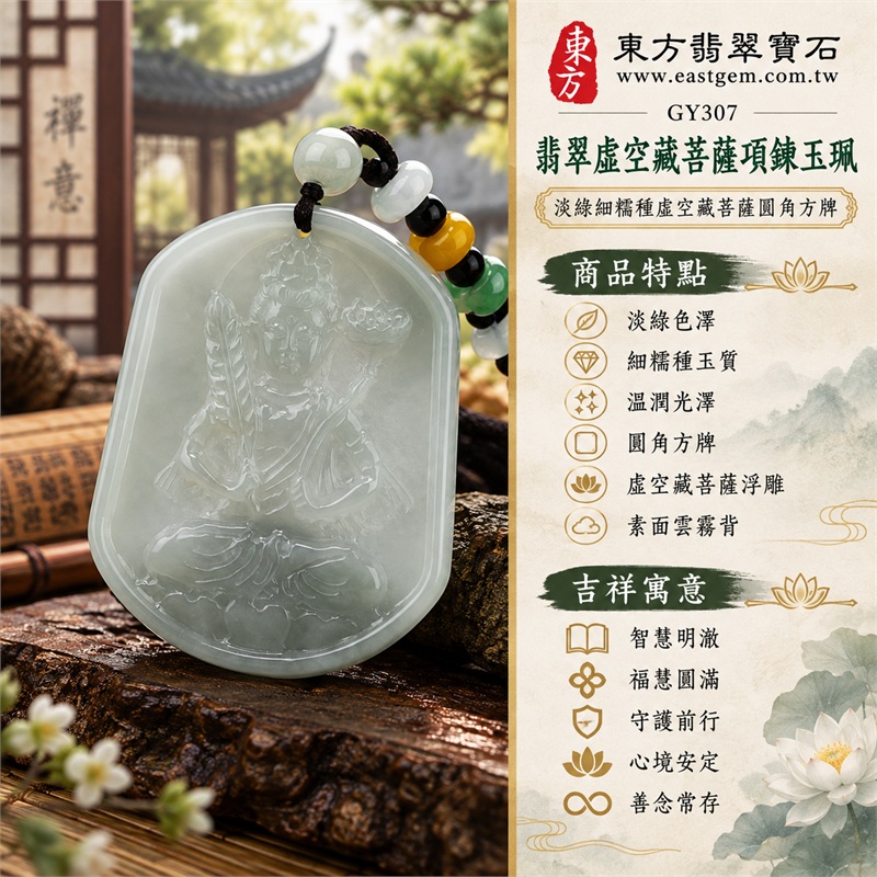 翡翠虛空藏菩薩項鍊玉珮｜智慧明澈・福慧圓滿・守護前行・心境安定・善念常存｜淡綠色澤・細糯種玉質・溫潤光澤・圓角方牌・虛空藏菩薩浮雕・素面雲霧背・彩珠深色編繩｜緬甸天然A貨翡翠｜GY307｜可依需求洽詢客製虛空藏菩薩吊墜玉珮項鍊｜附中國玉石鑑定所與東方翡翠寶石雙證書 1