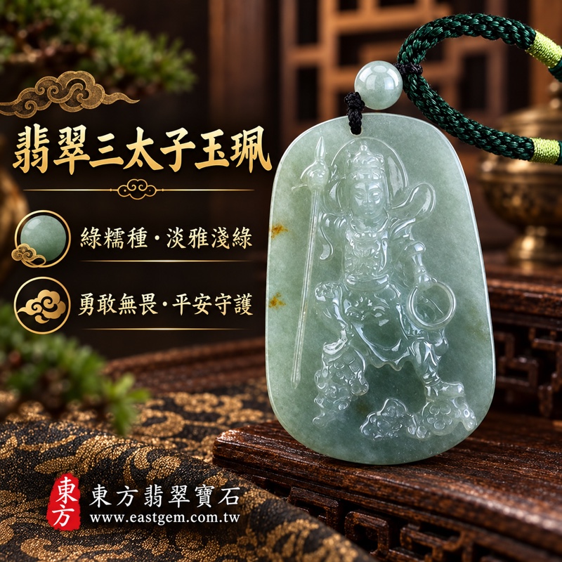 翡翠三太子項鍊玉珮|中壇元帥哪吒三太子牌A貨翡翠玉珮|三太子神采飛揚・勇敢無畏・靈巧機敏・平安守護・事業順遂・行車平安|緬甸A貨翡翠綠糯種・淡雅淺綠色・溫潤透光|翡翠哪吒三太子玉墜TT113|客製化訂做各種翡翠哪吒三太子吊墜玉珮項鍊|附A貨翡翠雙證書1 翡翠三太子項鍊玉珮|中壇元帥哪吒三太子牌A貨翡翠玉珮|三太子神采飛揚・勇敢無畏・靈巧機敏・平安守護・事業順遂・行車平安|緬甸A貨翡翠綠糯種・淡雅淺綠色・溫潤透光|翡翠哪吒三太子玉墜TT113|客製化訂做各種翡翠哪吒三太子吊墜玉珮項鍊|附A貨翡翠雙證書1