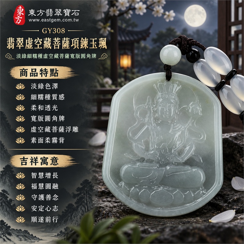 翡翠虛空藏菩薩項鍊玉珮｜智慧增長・福慧圓融・守護善念・安定心志・順遂前行｜淡綠色澤・細糯種質感・柔和透光・寬版圓角牌・虛空藏菩薩浮雕・素面柔霧背・白珠深色編繩｜緬甸天然A貨翡翠｜GY308｜可依需求洽詢客製虛空藏菩薩吊墜玉珮項鍊｜附中國玉石鑑定所與東方翡翠寶石雙證書 1