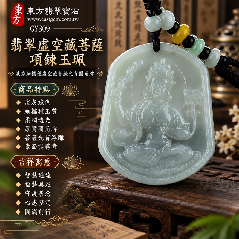 翡翠虛空藏菩薩項鍊玉珮|智慧通達・福慧具足・守護善念・心志堅定・圓滿前行|淡灰綠色・細糯種玉質・柔潤透光・厚實圓角牌・菩薩光背浮雕・素面雲霧背・彩珠深色編繩|緬甸天然A貨翡翠|GY309|可依需求洽詢客製虛空藏菩薩吊墜玉珮項鍊|附中國玉石鑑定所與東方翡翠寶石雙證書 1 翡翠虛空藏菩薩項鍊玉珮|智慧通達・福慧具足・守護善念・心志堅定・圓滿前行|淡灰綠色・細糯種玉質・柔潤透光・厚實圓角牌・菩薩光背浮雕・素面雲霧背・彩珠深色編繩|緬甸天然A貨翡翠|GY309|可依需求洽詢客製虛空藏菩薩吊墜玉珮項鍊|附中國玉石鑑定所與東方翡翠寶石雙證書 1