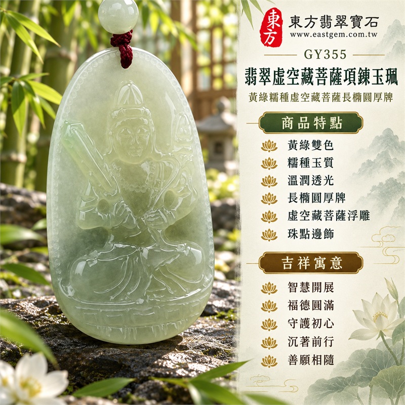 翡翠虛空藏菩薩項鍊玉珮｜智慧開展・福德圓滿・守護初心・沉著前行・善願相隨｜黃綠雙色・糯種玉質・溫潤透光・長橢圓厚牌・虛空藏菩薩浮雕・珠點邊飾・素面雲霧背・淡綠圓珠酒紅編繩｜緬甸天然A貨翡翠｜GY355｜可依需求洽詢客製虛空藏菩薩吊墜玉珮項鍊｜附中國玉石鑑定所與東方翡翠寶石雙證書 1