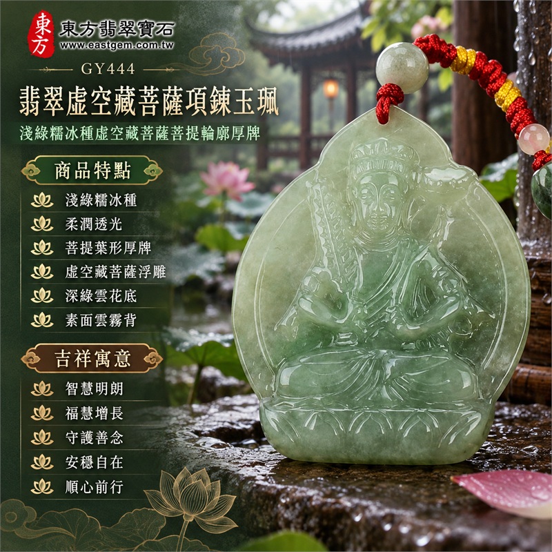 翡翠虛空藏菩薩項鍊玉珮｜智慧明朗・福慧增長・守護善念・安穩自在・順心前行｜淺綠糯冰種・柔潤透光・菩提葉形厚牌・虛空藏菩薩浮雕・深綠雲花底・素面雲霧背・紅黃編繩彩珠裝飾｜緬甸天然A貨翡翠｜GY444｜可依需求洽詢客製虛空藏菩薩吊墜玉珮項鍊｜附中國玉石鑑定所與東方翡翠寶石雙證書 1