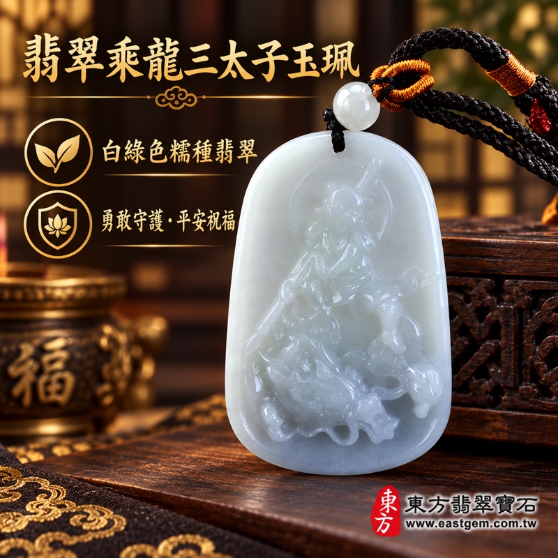 翡翠乘龍三太子項鍊玉珮｜中壇元帥哪吒太子護佑・勇敢無畏・靈巧應變・平安守護・事業順遂・行車平安・福氣相隨｜A貨翡翠白綠色糯種・緬甸玉溫潤透光｜哪吒三太子牌玉墜TT114｜客製化訂做各式翡翠哪吒三太子吊墜玉珮項鍊｜附A貨翡翠雙證書1