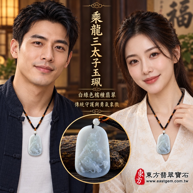 翡翠乘龍三太子項鍊玉珮｜中壇元帥哪吒太子護佑・勇敢無畏・靈巧應變・平安守護・事業順遂・行車平安・福氣相隨｜A貨翡翠白綠色糯種・緬甸玉溫潤透光｜哪吒三太子牌玉墜TT114｜客製化訂做各式翡翠哪吒三太子吊墜玉珮項鍊｜附A貨翡翠雙證書2