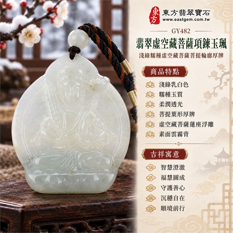 翡翠虛空藏菩薩項鍊玉珮|智慧澄澈・福慧圓成・守護善心・沉穩自在・順境前行|淺綠乳白色・糯種玉質・柔潤透光・菩提葉形厚牌・虛空藏菩薩蓮座浮雕・素面雲霧背・白色圓珠棕黑雙色編繩|緬甸天然A貨翡翠|GY482|可依需求洽詢客製虛空藏菩薩吊墜玉珮項鍊|附中國玉石鑑定所與東方翡翠寶石雙證書 1 翡翠虛空藏菩薩項鍊玉珮|智慧澄澈・福慧圓成・守護善心・沉穩自在・順境前行|淺綠乳白色・糯種玉質・柔潤透光・菩提葉形厚牌・虛空藏菩薩蓮座浮雕・素面雲霧背・白色圓珠棕黑雙色編繩|緬甸天然A貨翡翠|GY482|可依需求洽詢客製虛空藏菩薩吊墜玉珮項鍊|附中國玉石鑑定所與東方翡翠寶石雙證書 1