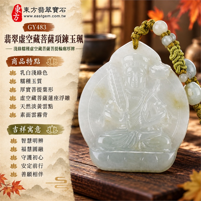 翡翠虛空藏菩薩項鍊玉珮|智慧明辨・福慧圓融・守護初心・安定前行・善願相伴|乳白淺綠色・糯種玉質・厚實菩提葉形・虛空藏菩薩蓮座浮雕・天然淡黃雲點・素面雲霧背・淡色圓珠橄欖綠編繩|緬甸天然A貨翡翠|GY483|附中國玉石鑑定所與東方翡翠寶石雙證書 1 翡翠虛空藏菩薩項鍊玉珮|智慧明辨・福慧圓融・守護初心・安定前行・善願相伴|乳白淺綠色・糯種玉質・厚實菩提葉形・虛空藏菩薩蓮座浮雕・天然淡黃雲點・素面雲霧背・淡色圓珠橄欖綠編繩|緬甸天然A貨翡翠|GY483|附中國玉石鑑定所與東方翡翠寶石雙證書 1