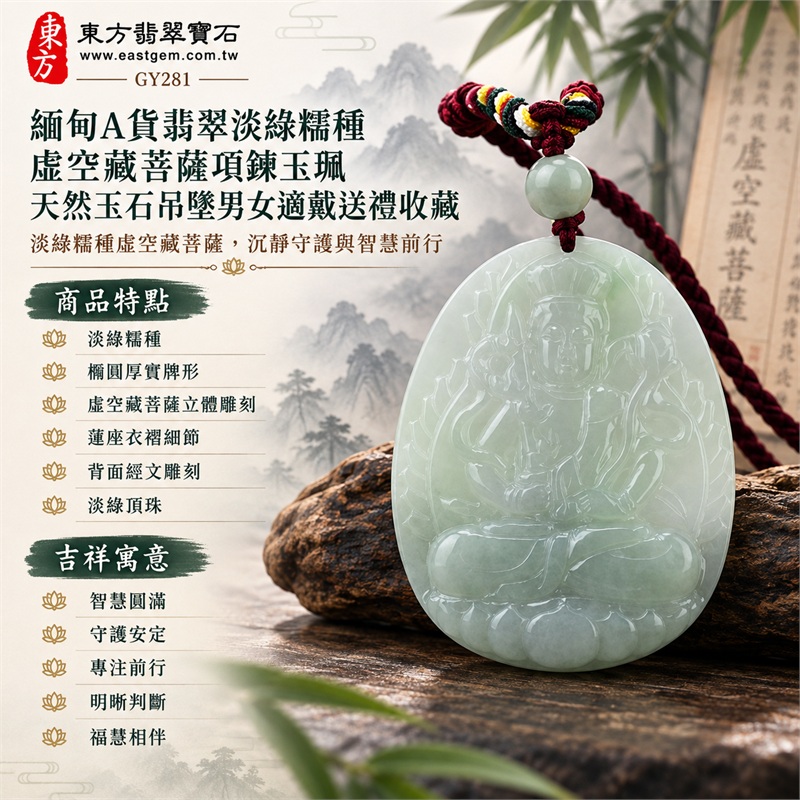 緬甸A貨翡翠淡綠糯種虛空藏菩薩項鍊玉珮天然玉石吊墜男女適戴送禮收藏|智慧圓滿・守護安定・專注前行・明晰判斷・福慧相伴|淡綠糯種・橢圓厚實牌形・虛空藏菩薩立體雕刻・蓮座衣褶細節・背面經文雕刻・淡綠頂珠・酒紅多色編繩・局部半透明光感|緬甸天然A貨翡翠淡綠糯種玉料|GY281虛空藏菩薩翡翠玉珮|附中國玉石鑑定所鑑定證書與東方翡翠寶石保證書雙證書 1 緬甸A貨翡翠淡綠糯種虛空藏菩薩項鍊玉珮天然玉石吊墜男女適戴送禮收藏|智慧圓滿・守護安定・專注前行・明晰判斷・福慧相伴|淡綠糯種・橢圓厚實牌形・虛空藏菩薩立體雕刻・蓮座衣褶細節・背面經文雕刻・淡綠頂珠・酒紅多色編繩・局部半透明光感|緬甸天然A貨翡翠淡綠糯種玉料|GY281虛空藏菩薩翡翠玉珮|附中國玉石鑑定所鑑定證書與東方翡翠寶石保證書雙證書 1