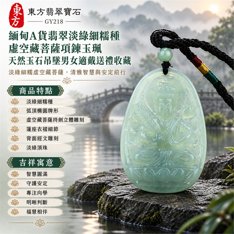 緬甸A貨翡翠淡綠細糯種虛空藏菩薩項鍊玉珮天然玉石吊墜男女適戴送禮收藏｜智慧圓滿・守護安定・專注向學・明晰判斷・福慧相伴｜淡綠細糯種・弧頂橢圓牌形・虛空藏菩薩持劍立體雕刻・蓮座衣褶細節・背面經文雕刻・淡綠頂珠・黑色多股編繩・局部清透柔光｜緬甸天然A貨翡翠淡綠細糯種玉料｜GY218虛空藏菩薩翡翠玉珮｜附中國玉石鑑定所鑑定證書與東方翡翠寶石保證書雙證書 1
