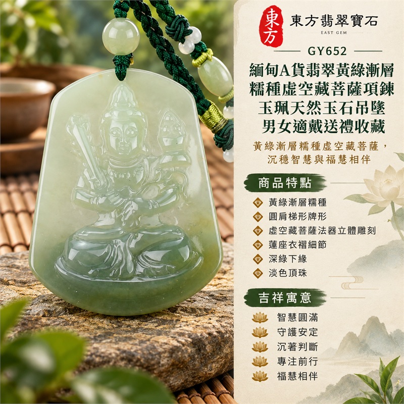 緬甸A貨翡翠黃綠漸層糯種虛空藏菩薩項鍊玉珮天然玉石吊墜男女適戴送禮收藏｜智慧圓滿・守護安定・沉著判斷・專注前行・福慧相伴｜黃綠漸層糯種・圓肩梯形牌形・虛空藏菩薩法器立體雕刻・蓮座衣褶細節・深綠下緣・淡色頂珠・深綠多股編繩・白珠柱珠串飾｜緬甸天然A貨翡翠綠色糯種玉料｜GY652虛空藏菩薩翡翠玉珮｜附中國玉石鑑定所鑑定證書與東方翡翠寶石保證書雙證書 1