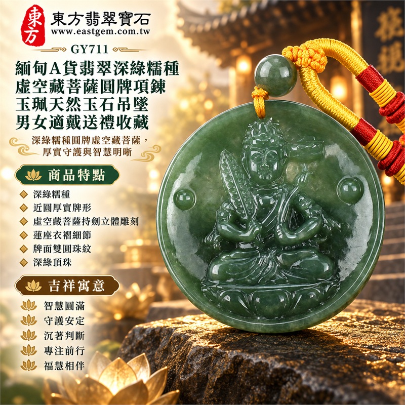 緬甸A貨翡翠深綠糯種虛空藏菩薩圓牌項鍊玉珮天然玉石吊墜男女適戴送禮收藏|智慧圓滿・守護安定・沉著判斷・專注前行・福慧相伴|深綠糯種・近圓厚實牌形・虛空藏菩薩持劍立體雕刻・蓮座衣褶細節・牌面雙圓珠紋・深綠頂珠・黃色編繩・紅黃纏線繩結|緬甸天然A貨翡翠綠色糯種玉料|GY711虛空藏菩薩圓牌翡翠玉珮|附中國玉石鑑定所鑑定證書與東方翡翠寶石保證書雙證書 1 緬甸A貨翡翠深綠糯種虛空藏菩薩圓牌項鍊玉珮天然玉石吊墜男女適戴送禮收藏|智慧圓滿・守護安定・沉著判斷・專注前行・福慧相伴|深綠糯種・近圓厚實牌形・虛空藏菩薩持劍立體雕刻・蓮座衣褶細節・牌面雙圓珠紋・深綠頂珠・黃色編繩・紅黃纏線繩結|緬甸天然A貨翡翠綠色糯種玉料|GY711虛空藏菩薩圓牌翡翠玉珮|附中國玉石鑑定所鑑定證書與東方翡翠寶石保證書雙證書 1