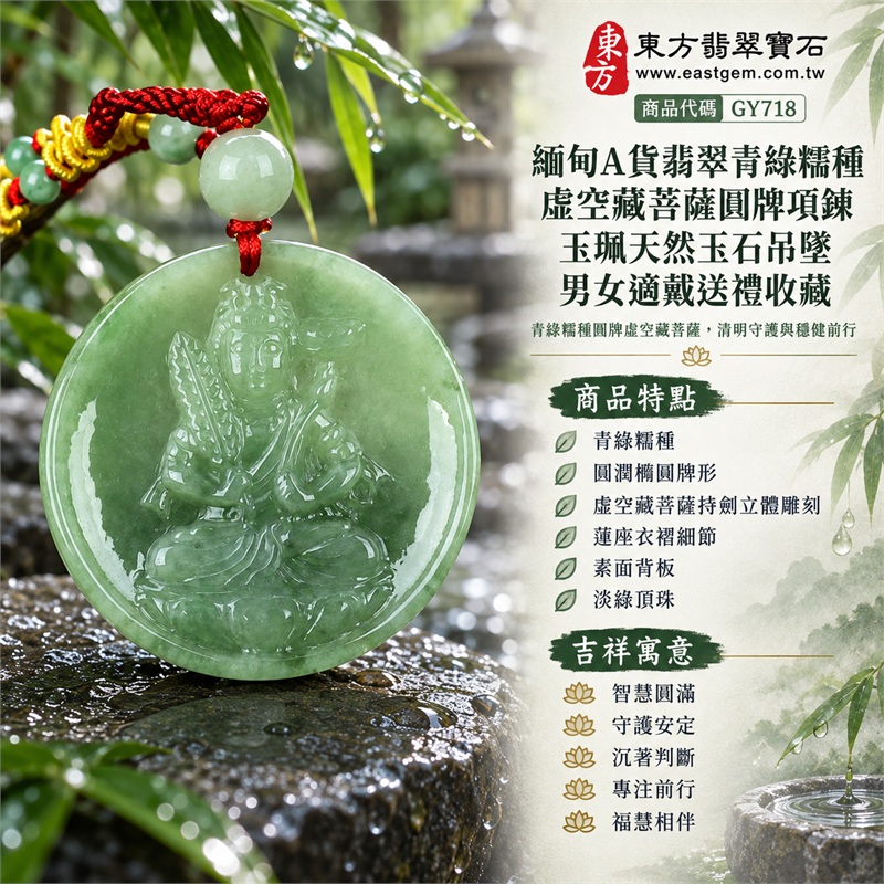 緬甸A貨翡翠青綠糯種虛空藏菩薩圓牌項鍊玉珮天然玉石吊墜男女適戴送禮收藏｜智慧圓滿・守護安定・沉著判斷・專注前行・福慧相伴｜青綠糯種・圓潤橢圓牌形・虛空藏菩薩持劍立體雕刻・蓮座衣褶細節・素面背板・淡綠頂珠・紅色編繩・黃綠珠結裝飾｜緬甸天然A貨翡翠綠色糯種玉料｜GY718虛空藏菩薩圓牌翡翠玉珮｜附中國玉石鑑定所鑑定證書與東方翡翠寶石保證書雙證書 1