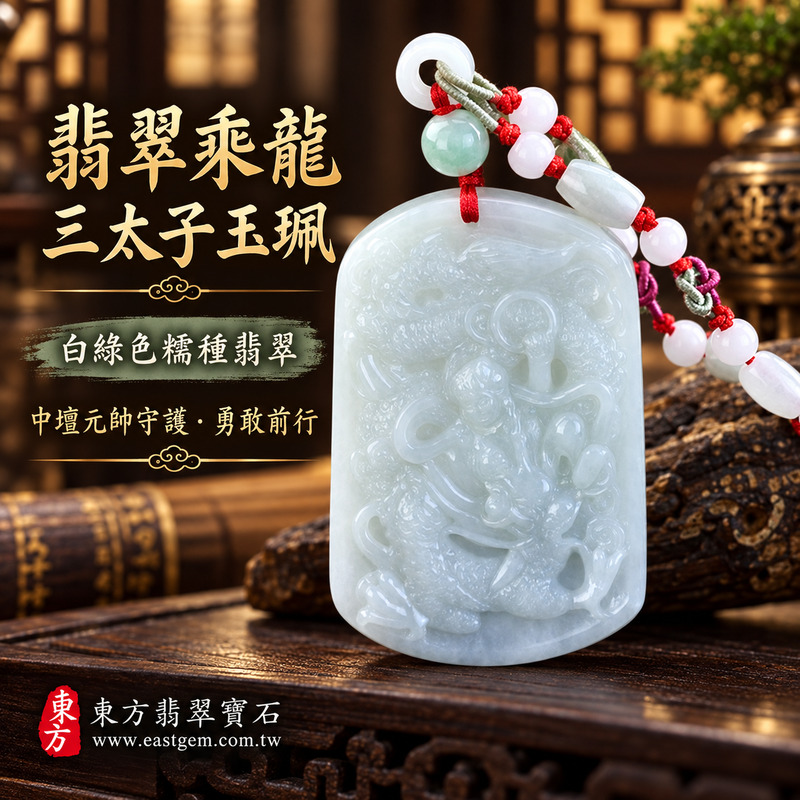 翡翠乘龍三太子項鍊玉珮｜中壇元帥哪吒三太子牌・乘龍造型・勇敢無畏・靈巧機敏・平安守護・事業順遂・行車平安・前程開展｜緬甸A貨翡翠白綠色糯種・溫潤透光・哪吒三太子玉墜｜TT116｜客製化訂做各種翡翠哪吒三太子吊墜玉珮項鍊｜附A貨翡翠雙證書1