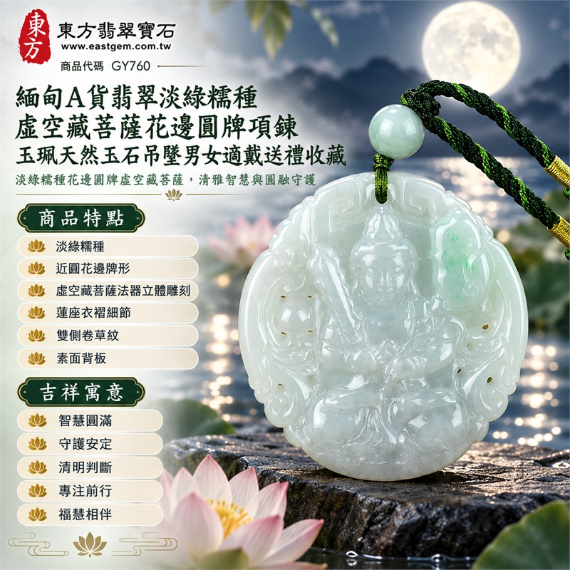 緬甸A貨翡翠淡綠糯種虛空藏菩薩花邊圓牌項鍊玉珮天然玉石吊墜男女適戴送禮收藏|智慧圓滿・守護安定・清明判斷・專注前行・福慧相伴|淡綠糯種・近圓花邊牌形・虛空藏菩薩法器立體雕刻・蓮座衣褶細節・雙側卷草紋・素面背板・淡綠頂珠・深綠多股編繩|緬甸天然A貨翡翠淡綠糯種玉料|GY760虛空藏菩薩花邊圓牌翡翠玉珮|附中國玉石鑑定所鑑定證書與東方翡翠寶石保證書雙證書 1 緬甸A貨翡翠淡綠糯種虛空藏菩薩花邊圓牌項鍊玉珮天然玉石吊墜男女適戴送禮收藏|智慧圓滿・守護安定・清明判斷・專注前行・福慧相伴|淡綠糯種・近圓花邊牌形・虛空藏菩薩法器立體雕刻・蓮座衣褶細節・雙側卷草紋・素面背板・淡綠頂珠・深綠多股編繩|緬甸天然A貨翡翠淡綠糯種玉料|GY760虛空藏菩薩花邊圓牌翡翠玉珮|附中國玉石鑑定所鑑定證書與東方翡翠寶石保證書雙證書 1