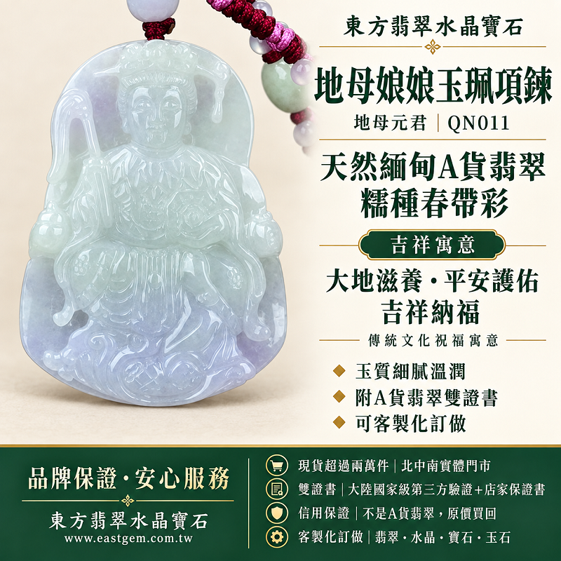 天然緬甸A貨翡翠地母娘娘玉珮項鍊|地母元君玉牌玉墜|糯種春帶彩|平安護佑・吉祥納福|QN011|附A貨翡翠雙證書|可客製化訂做1 天然緬甸A貨翡翠地母娘娘玉珮項鍊|地母元君玉牌玉墜|糯種春帶彩|平安護佑・吉祥納福|QN011|附A貨翡翠雙證書|可客製化訂做1
