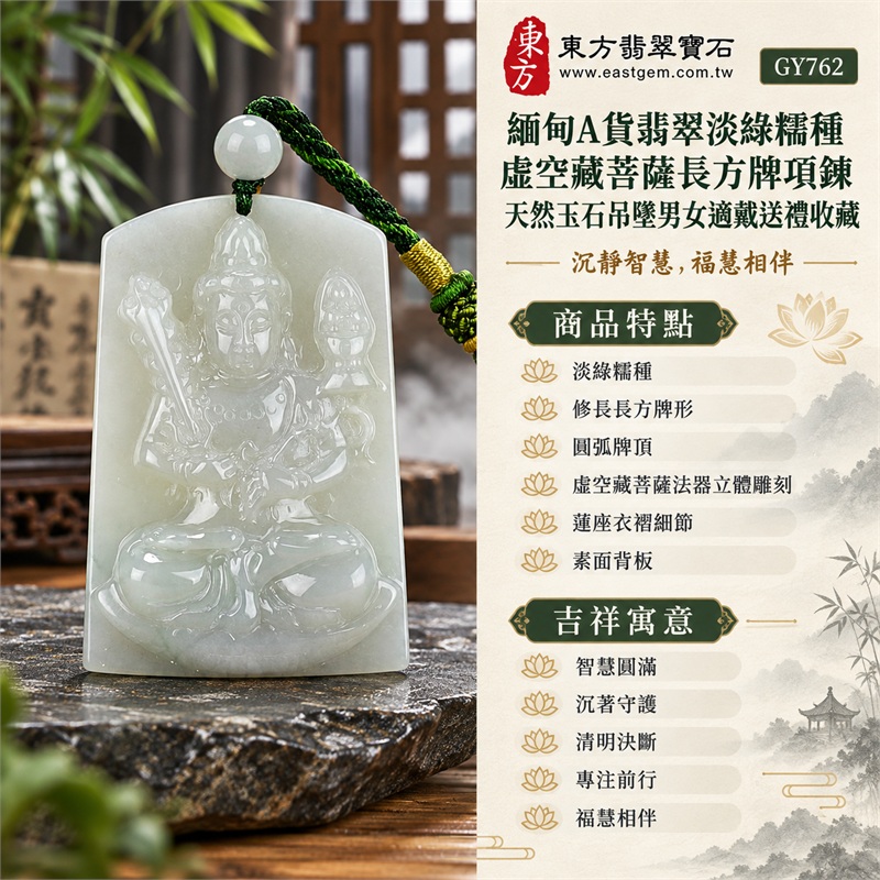 緬甸A貨翡翠淡綠糯種虛空藏菩薩長方牌項鍊天然玉石吊墜男女適戴送禮收藏|智慧圓滿・沉著守護・清明決斷・專注前行・福慧相伴|淡綠糯種・修長長方牌形・圓弧牌頂・虛空藏菩薩法器立體雕刻・蓮座衣褶細節・素面背板・淡綠頂珠・深綠雙股編繩|緬甸天然A貨翡翠淡綠糯種玉料|GY762虛空藏菩薩長方牌翡翠玉珮|可洽詢各式翡翠虛空藏菩薩吊墜玉珮項鍊客製需求|附中國玉石鑑定所鑑定證書與東方翡翠寶石保證書雙證書 1 緬甸A貨翡翠淡綠糯種虛空藏菩薩長方牌項鍊天然玉石吊墜男女適戴送禮收藏|智慧圓滿・沉著守護・清明決斷・專注前行・福慧相伴|淡綠糯種・修長長方牌形・圓弧牌頂・虛空藏菩薩法器立體雕刻・蓮座衣褶細節・素面背板・淡綠頂珠・深綠雙股編繩|緬甸天然A貨翡翠淡綠糯種玉料|GY762虛空藏菩薩長方牌翡翠玉珮|可洽詢各式翡翠虛空藏菩薩吊墜玉珮項鍊客製需求|附中國玉石鑑定所鑑定證書與東方翡翠寶石保證書雙證書 1