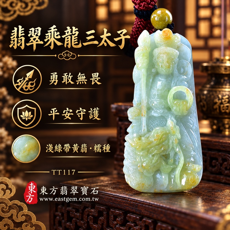翡翠乘龍三太子項鍊玉珮|中壇元帥哪吒太子護佑・勇敢無畏・驅邪鎮煞・突破困境・前程似錦・平安守護・貴人相助・吉祥如意|A貨翡翠淺綠色帶黃翡糯種・溫潤透光玉質|緬甸玉哪吒三太子牌玉墜|TT117|客製化訂做各種翡翠哪吒三太子吊墜玉珮項鍊|附A貨翡翠雙證書1 翡翠乘龍三太子項鍊玉珮|中壇元帥哪吒太子護佑・勇敢無畏・驅邪鎮煞・突破困境・前程似錦・平安守護・貴人相助・吉祥如意|A貨翡翠淺綠色帶黃翡糯種・溫潤透光玉質|緬甸玉哪吒三太子牌玉墜|TT117|客製化訂做各種翡翠哪吒三太子吊墜玉珮項鍊|附A貨翡翠雙證書1